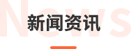 新闻资讯